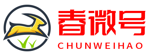 春微号