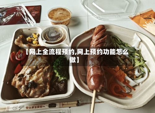 【网上全流程预约,网上预约功能怎么做】