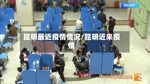 昆明最近疫情情况/昆明近来疫情-第3张图片