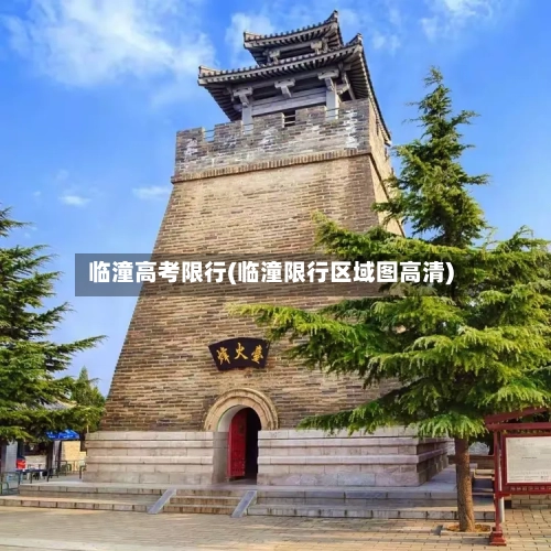 临潼高考限行(临潼限行区域图高清)-第2张图片