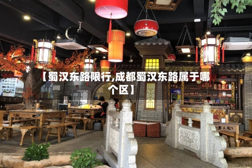 【蜀汉东路限行,成都蜀汉东路属于哪个区】