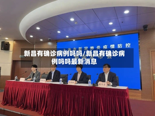 新昌有确诊病例吗吗/新昌有确诊病例吗吗最新消息-第2张图片