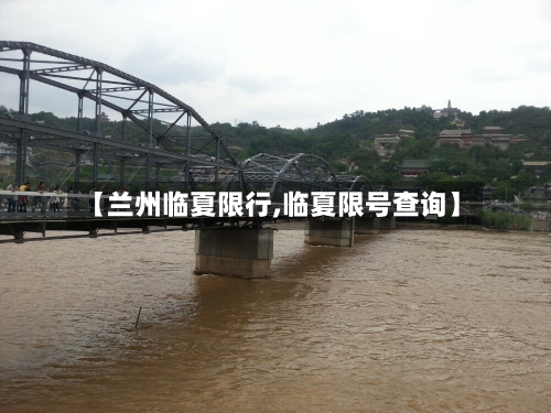 【兰州临夏限行,临夏限号查询】