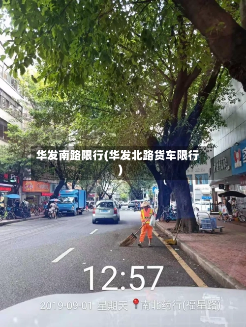 华发南路限行(华发北路货车限行)-第2张图片