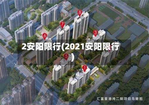 2安阳限行(2021安阳限行)-第2张图片