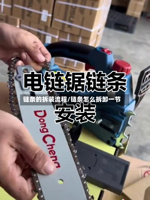 链条的拆装流程/链条怎么拆卸一节