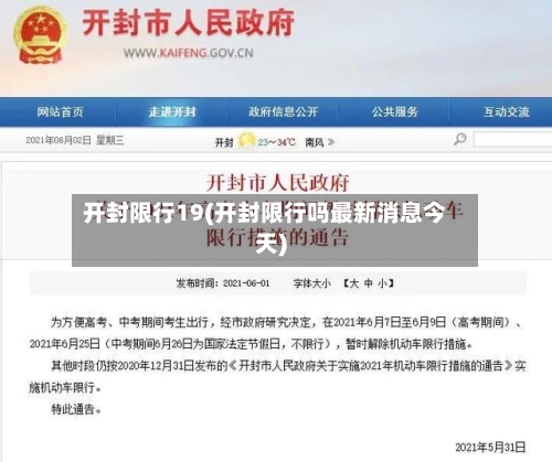 开封限行19(开封限行吗最新消息今天)-第2张图片