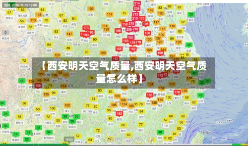 【西安明天空气质量,西安明天空气质量怎么样】