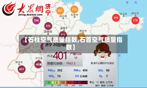 【石柱空气质量指数,石首空气质量指数】