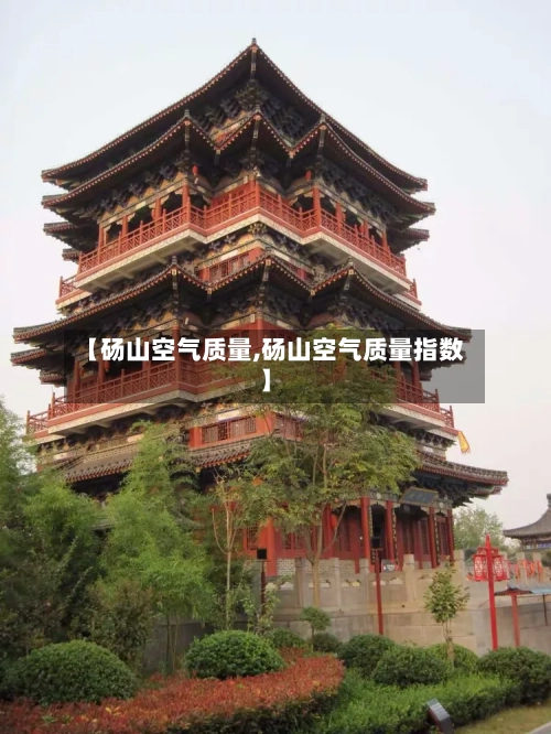 【砀山空气质量,砀山空气质量指数】-第2张图片