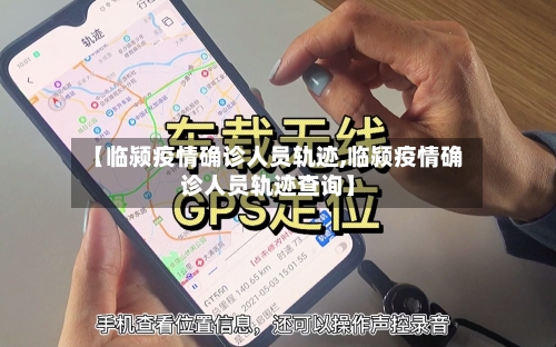 【临颍疫情确诊人员轨迹,临颍疫情确诊人员轨迹查询】-第3张图片