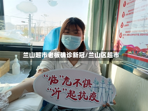 兰山超市老板确诊新冠/兰山区超市