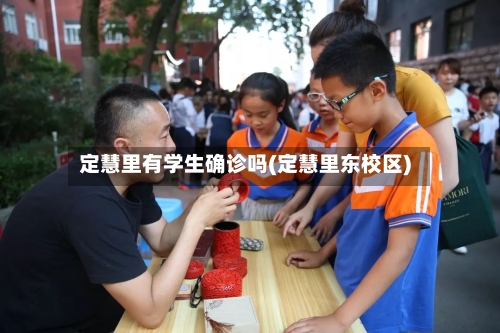 定慧里有学生确诊吗(定慧里东校区)-第3张图片