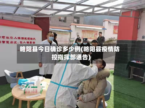 略阳县今日确诊多少例(略阳县疫情防控指挥部通告)