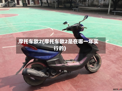 摩托车欧2(摩托车欧2是在哪一年实行的)