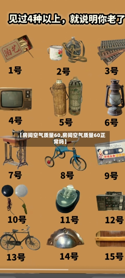 【房间空气质量60,房间空气质量60正常吗】-第2张图片