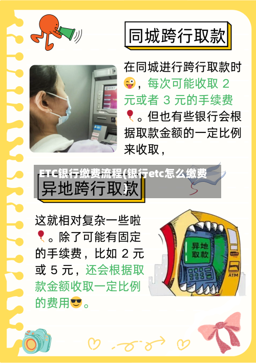 ETC银行缴费流程(银行etc怎么缴费)-第3张图片