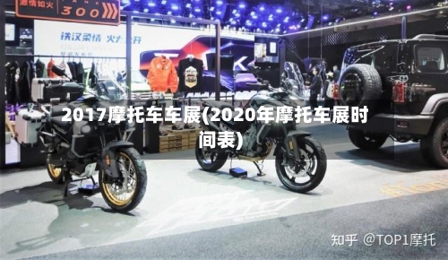 2017摩托车车展(2020年摩托车展时间表)