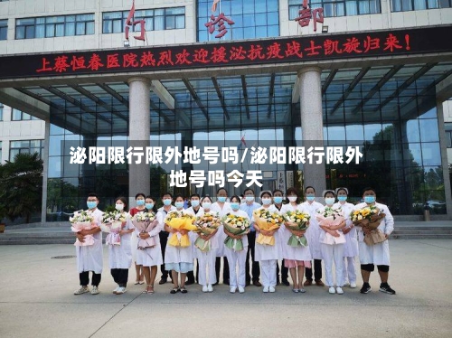 泌阳限行限外地号吗/泌阳限行限外地号吗今天-第2张图片