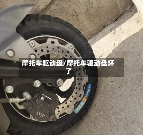 摩托车驱动盘/摩托车驱动盘坏了