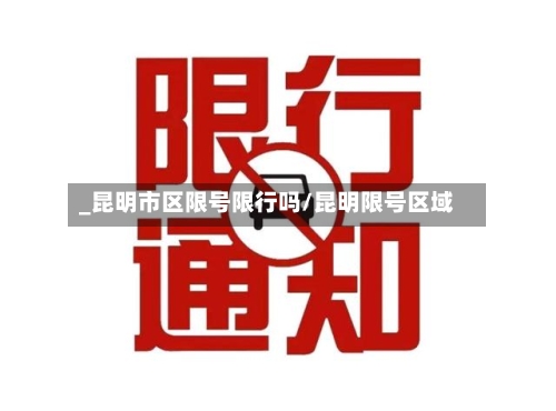 _昆明市区限号限行吗/昆明限号区域-第2张图片