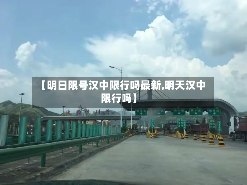 【明日限号汉中限行吗最新,明天汉中限行吗】-第2张图片