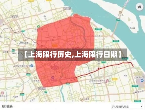 【上海限行历史,上海限行日期】-第2张图片