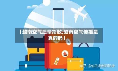 【越南空气质量指数,越南空气传播是真的吗】-第2张图片
