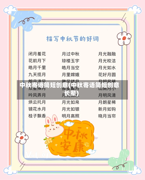 中秋寄语简短创意(中秋寄语简短创意长辈)