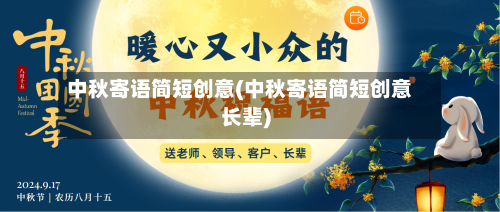 中秋寄语简短创意(中秋寄语简短创意长辈)-第3张图片