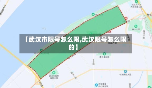 【武汉市限号怎么限,武汉限号怎么限的】-第2张图片