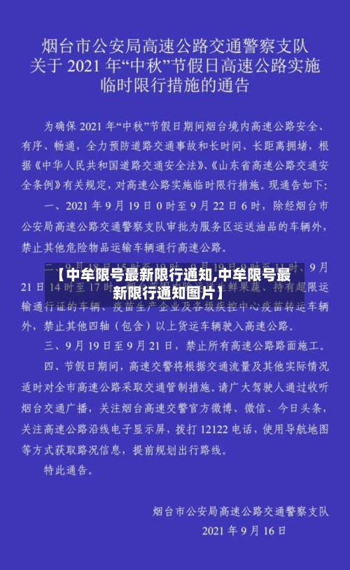 【中牟限号最新限行通知,中牟限号最新限行通知图片】
