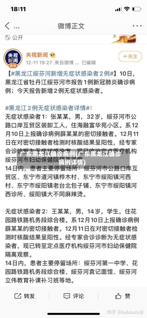 广东黑龙江确诊病例(广东黑龙江确诊病例详情)