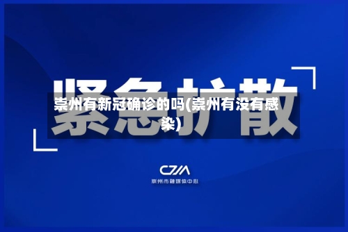 崇州有新冠确诊的吗(崇州有没有感染)-第2张图片