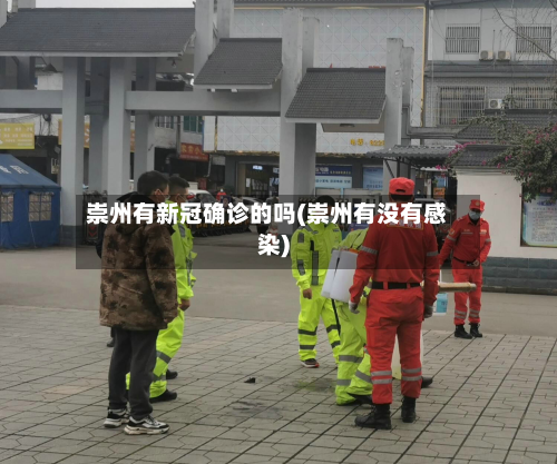 崇州有新冠确诊的吗(崇州有没有感染)