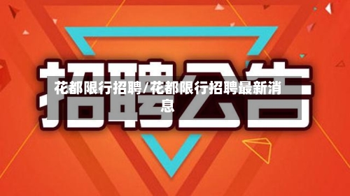 花都限行招聘/花都限行招聘最新消息-第2张图片