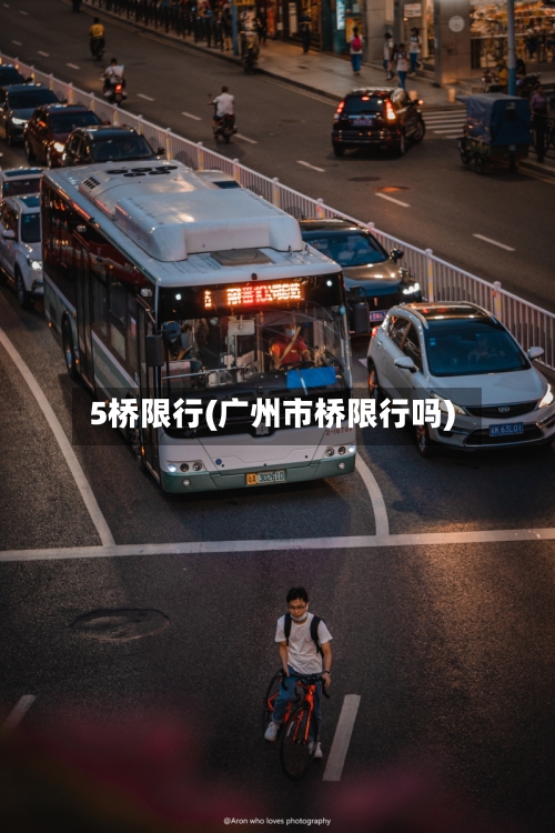 5桥限行(广州市桥限行吗)