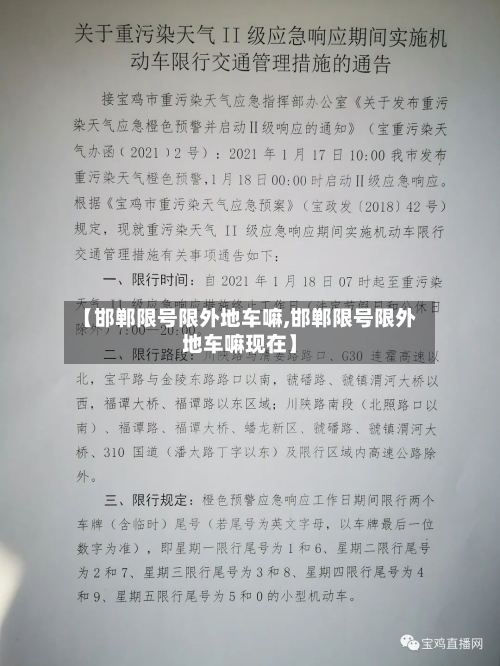 【邯郸限号限外地车嘛,邯郸限号限外地车嘛现在】-第3张图片