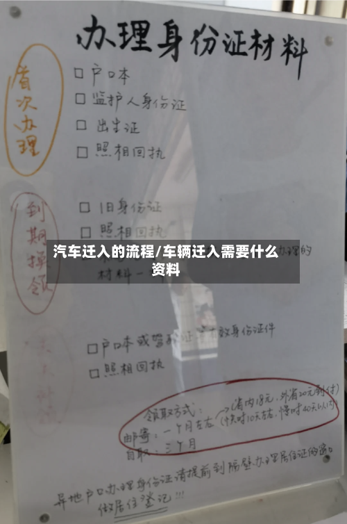 汽车迁入的流程/车辆迁入需要什么资料
