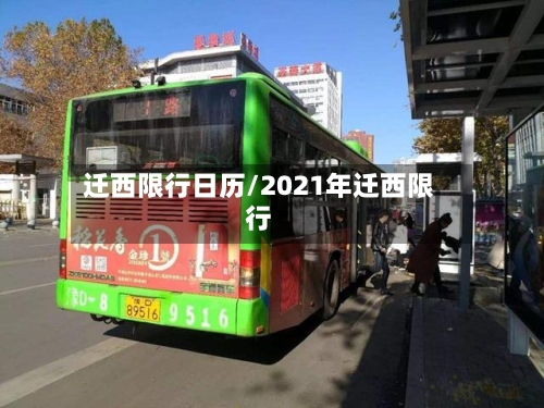 迁西限行日历/2021年迁西限行-第2张图片