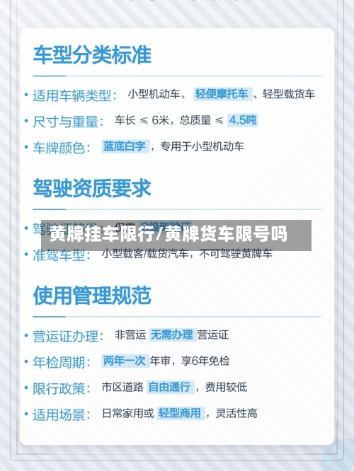 黄牌挂车限行/黄牌货车限号吗