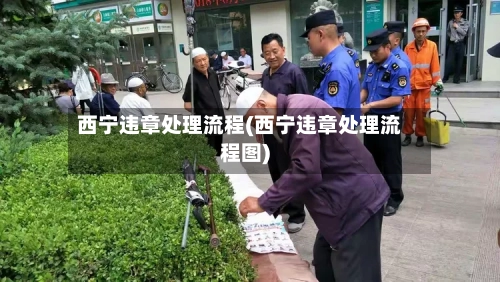 西宁违章处理流程(西宁违章处理流程图)