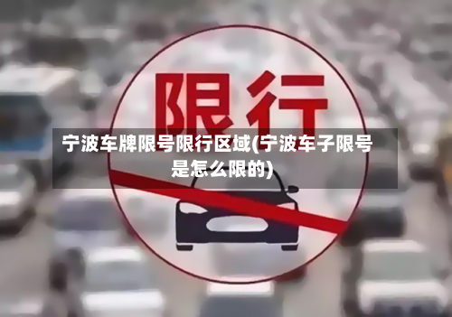 宁波车牌限号限行区域(宁波车子限号是怎么限的)