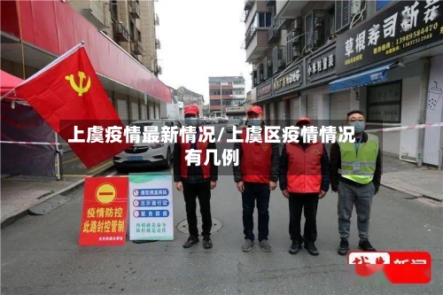上虞疫情最新情况/上虞区疫情情况有几例
