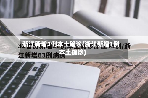 浙江新增3例本土确诊(浙江新增1例本土确诊)-第3张图片