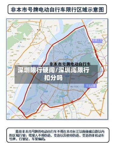 深圳限行硬闯/深圳闯限行扣分吗-第2张图片