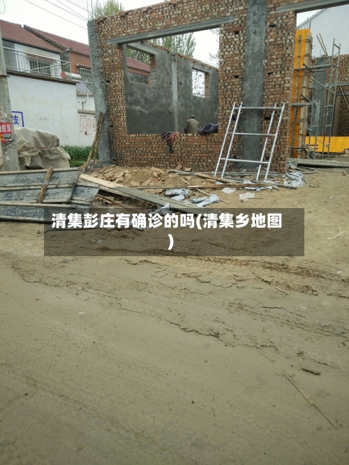 清集彭庄有确诊的吗(清集乡地图)