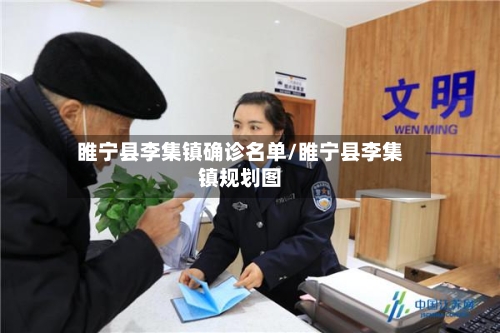 睢宁县李集镇确诊名单/睢宁县李集镇规划图