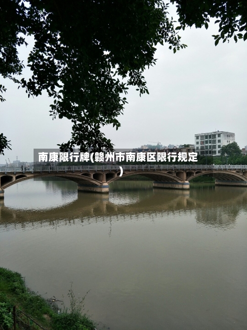 南康限行牌(赣州市南康区限行规定)
