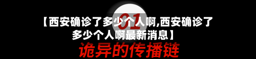 【西安确诊了多少个人啊,西安确诊了多少个人啊最新消息】-第2张图片